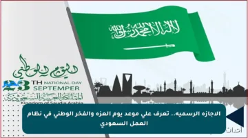 الإجازة الرسمية.. تعرف على موعد يوم العزة والفخر الوطني في نظام العمل السعودي